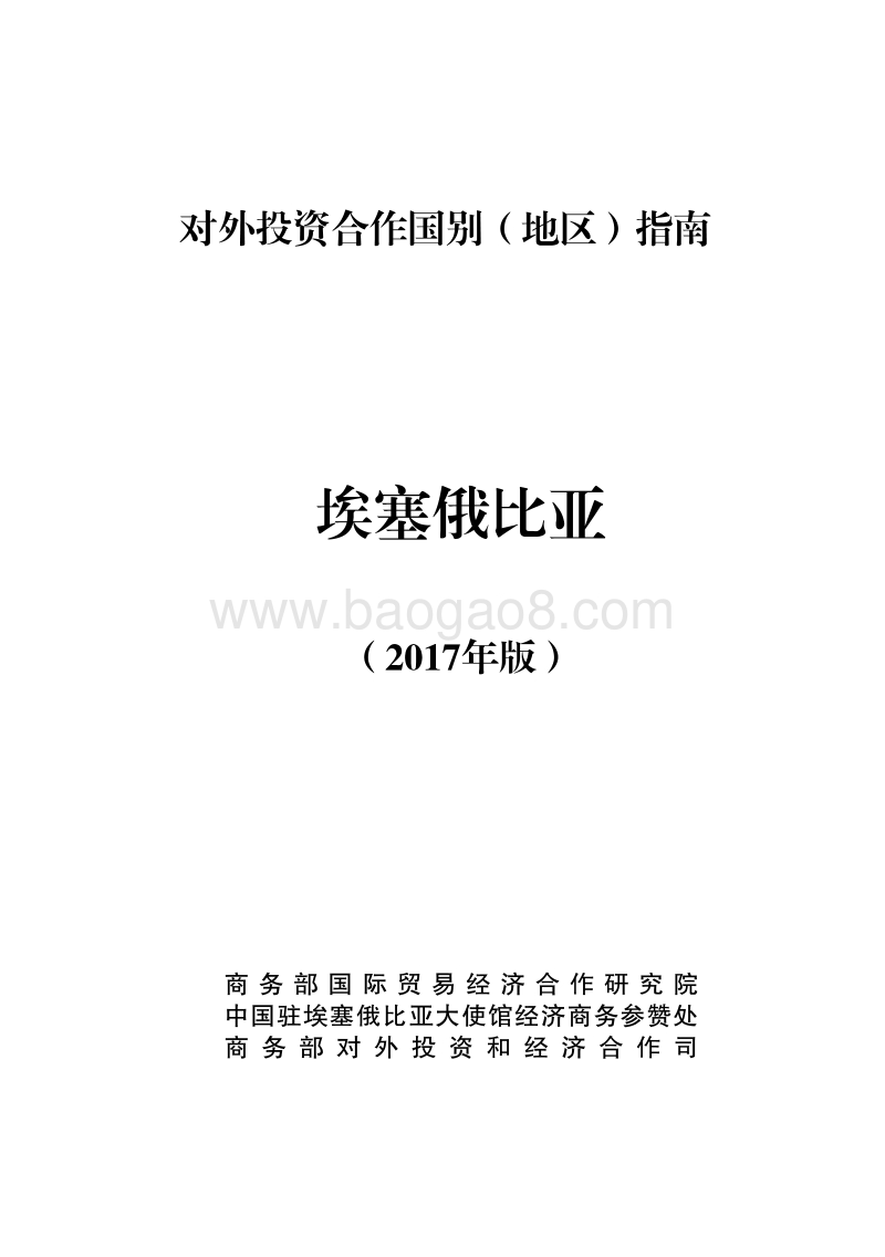 2017年对外投资合作指南：埃塞俄比亚.pdf_第1页