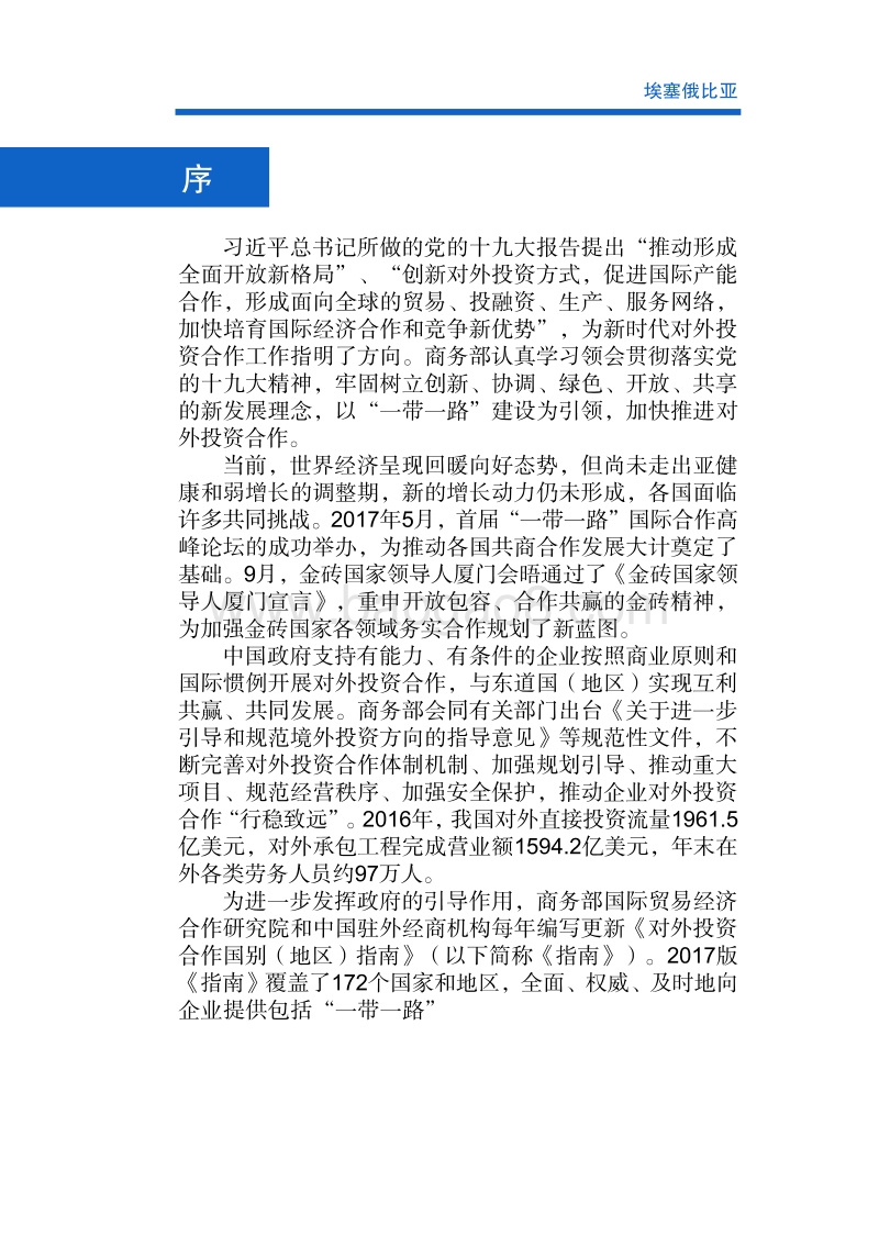 2017年对外投资合作指南：埃塞俄比亚.pdf_第2页