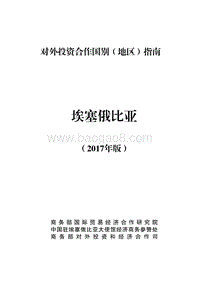 2017年对外投资合作指南：埃塞俄比亚.pdf