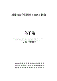 2017年对外投资合作指南：乌干达.pdf