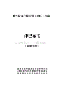 2017年对外投资合作指南：津巴布韦.pdf