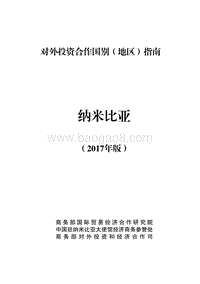 2017年对外投资合作指南：纳米比亚.pdf