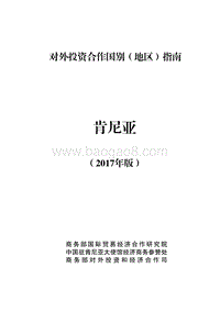 2017年对外投资合作指南：肯尼亚.pdf
