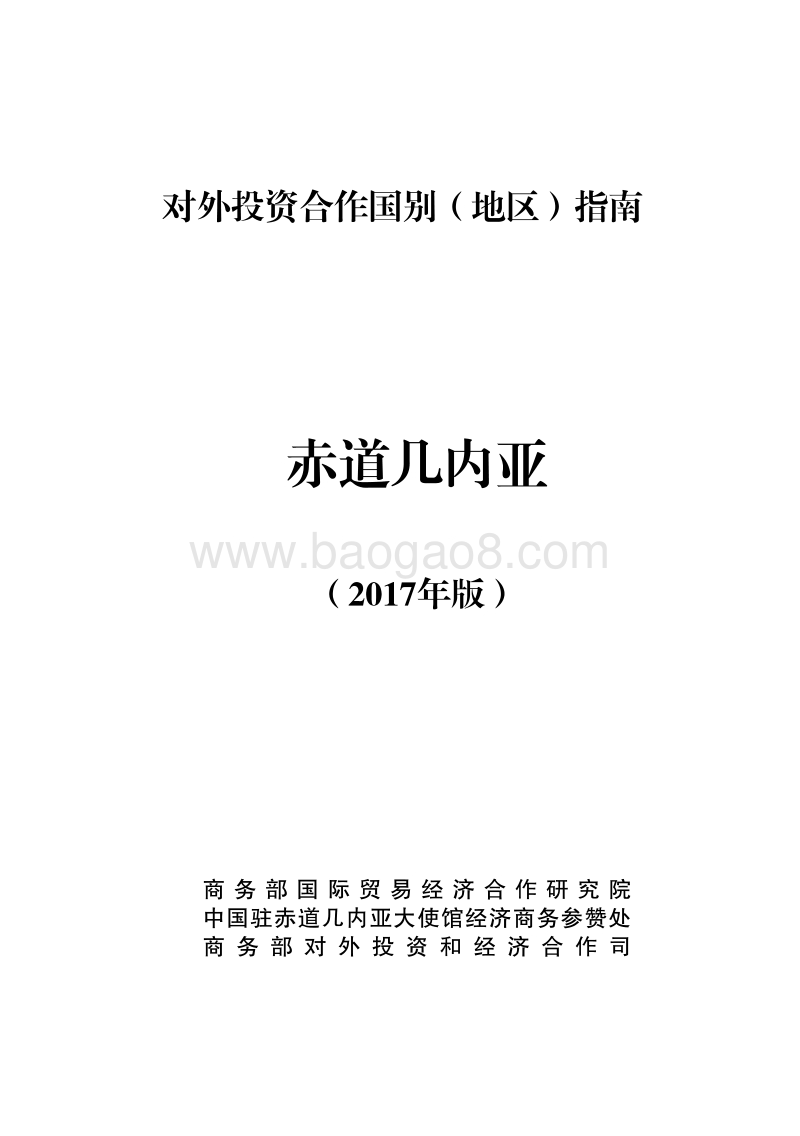 2017年对外投资合作指南：赤道几内亚.pdf_第1页