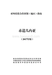 2017年对外投资合作指南：赤道几内亚.pdf