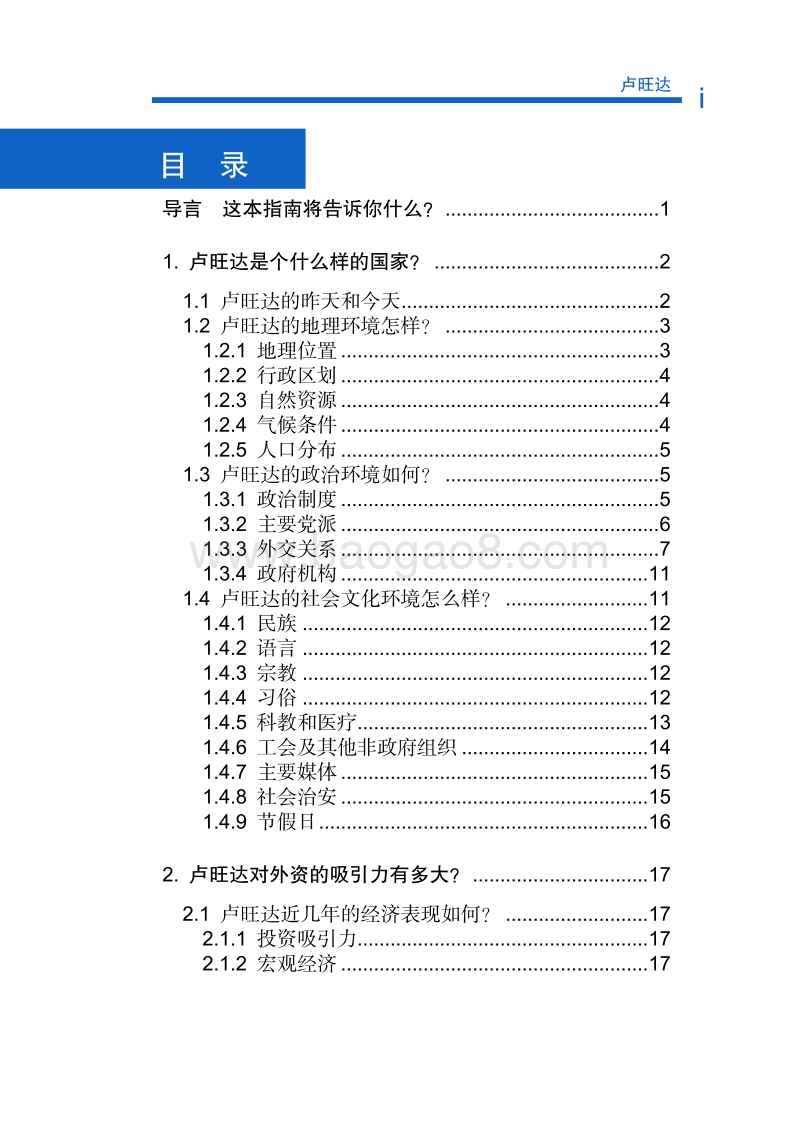 2017年对外投资合作指南：卢旺达.pdf_第5页