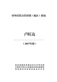 2017年对外投资合作指南：卢旺达.pdf