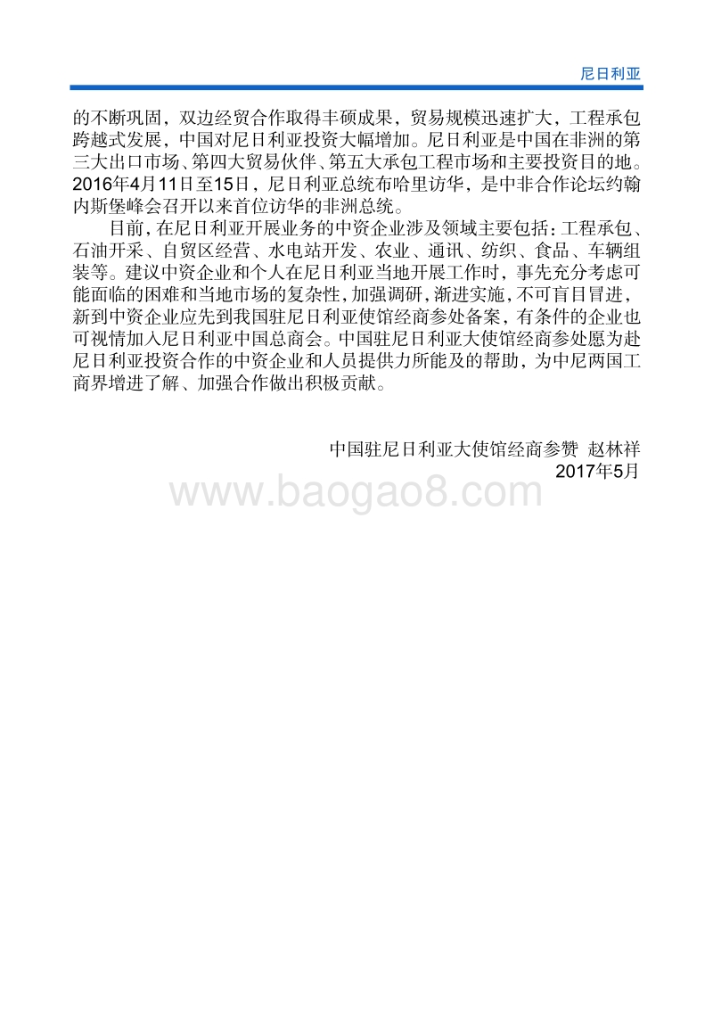 2017年对外投资合作指南：尼日利亚.pdf_第5页