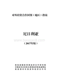 2017年对外投资合作指南：尼日利亚.pdf