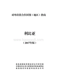2017年对外投资合作指南：利比亚.pdf