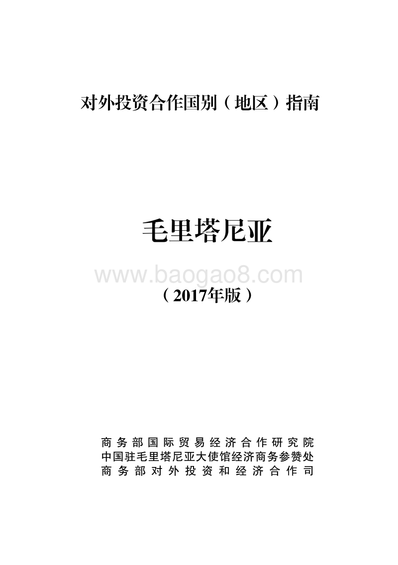 2017年对外投资合作指南：毛里塔尼亚.pdf_第1页