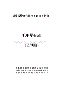 2017年对外投资合作指南：毛里塔尼亚.pdf