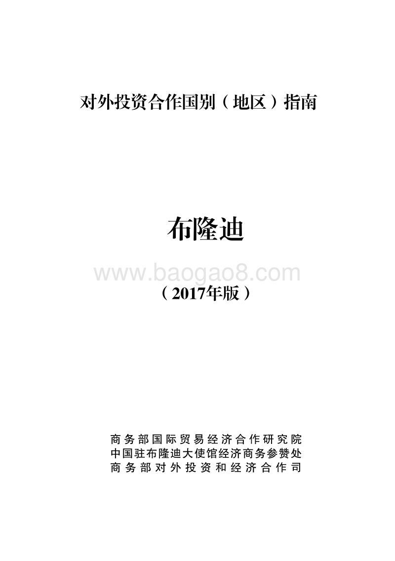 2017年对外投资合作指南：布隆迪.pdf_第1页