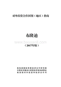 2017年对外投资合作指南：布隆迪.pdf