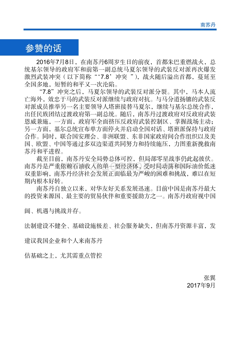 2017年对外投资合作指南：南苏丹.pdf_第4页