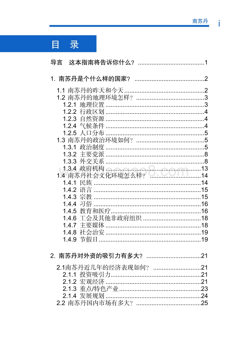 2017年对外投资合作指南：南苏丹.pdf_第5页