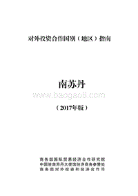 2017年对外投资合作指南：南苏丹.pdf