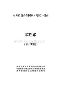 2017年对外投资合作指南：黎巴嫩.pdf