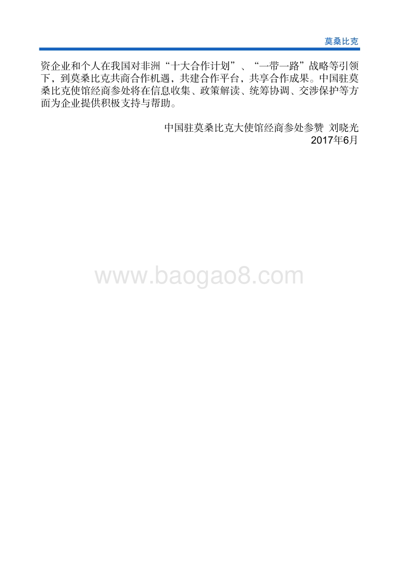 2017年对外投资合作指南：莫桑比克.pdf_第5页