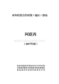 2017年对外投资合作指南：阿联酋.pdf