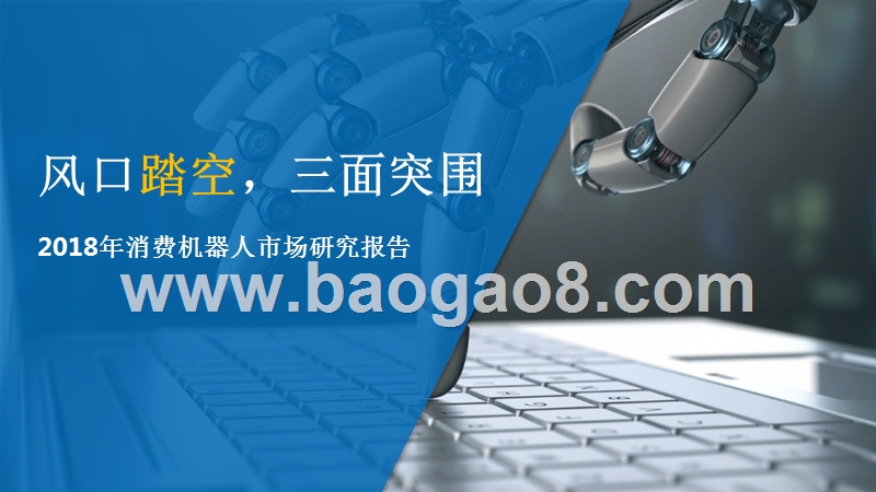 2018年消费机器人市场研究报告.pptx_第1页