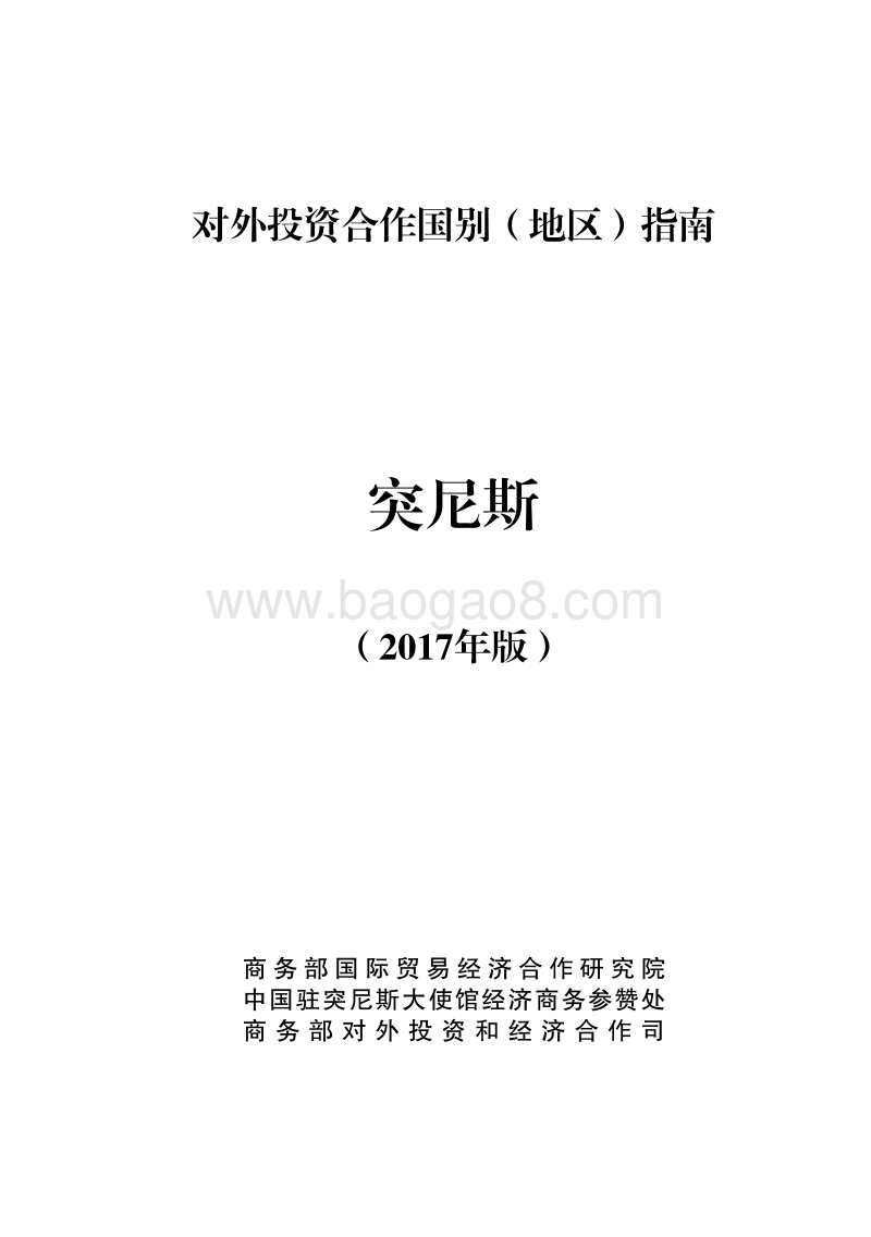 2017年对外投资合作指南：突尼斯.pdf_第1页