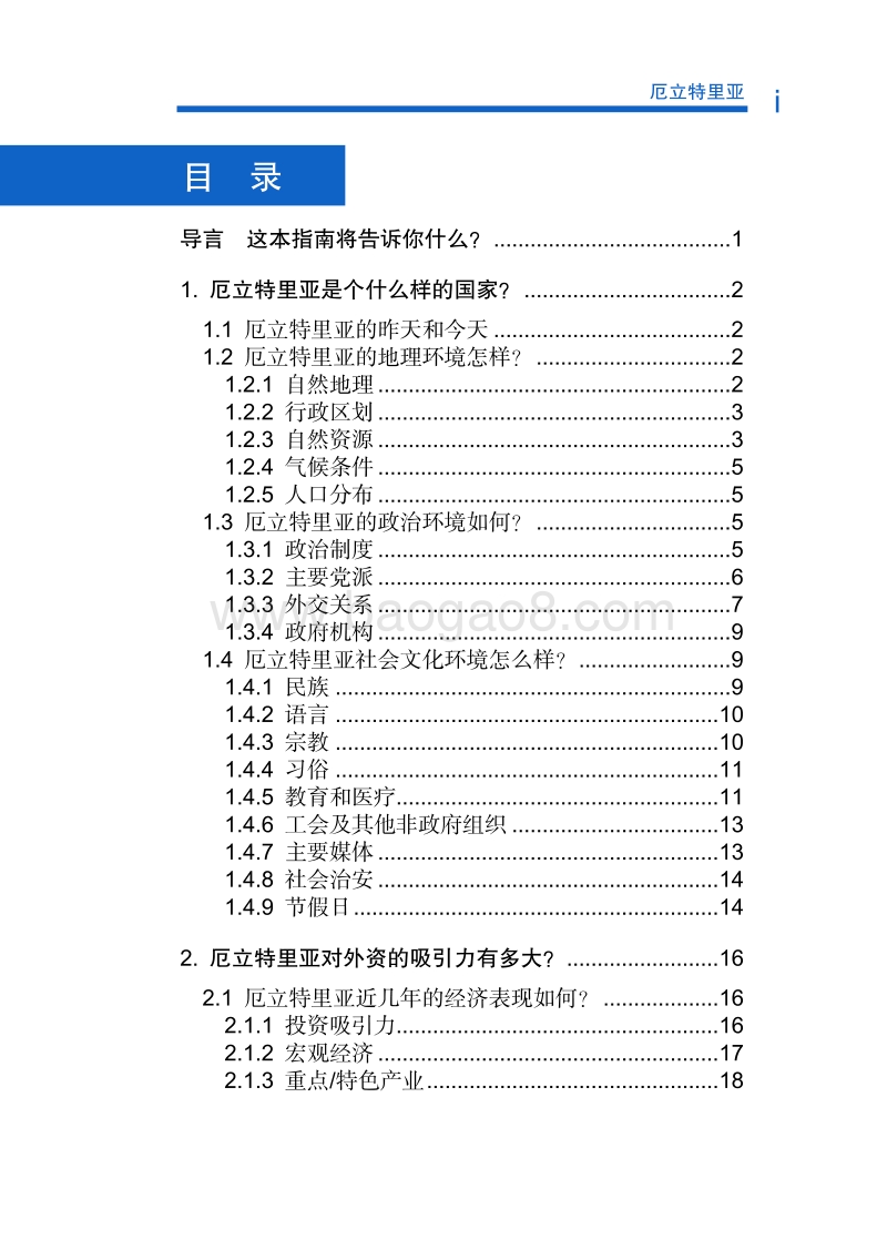 2017年对外投资合作指南：厄立特里亚.pdf_第5页