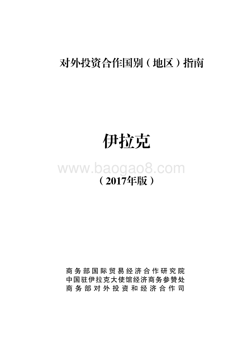 2017年对外投资合作指南：伊拉克.pdf_第1页