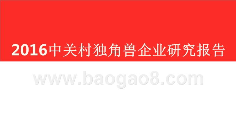 2016中关村独角兽企业研究报告.pptx_第1页
