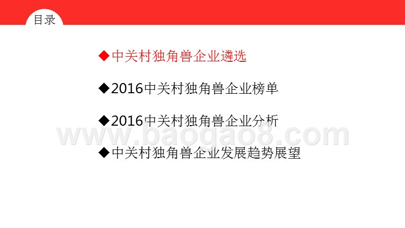 2016中关村独角兽企业研究报告.pptx_第2页