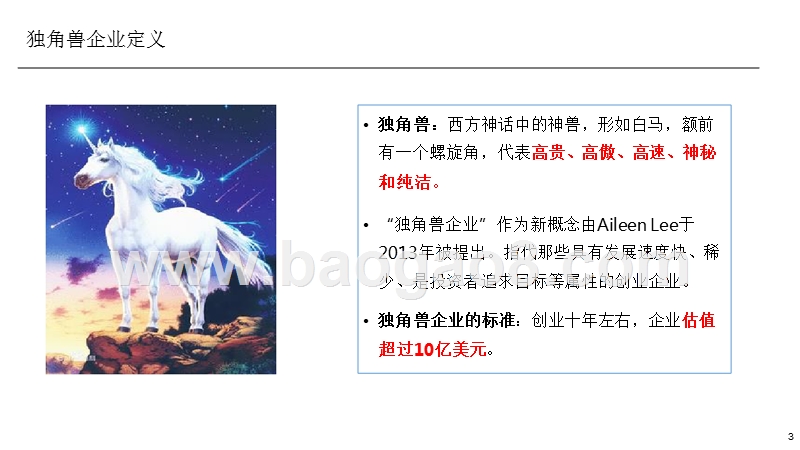 2016中关村独角兽企业研究报告.pptx_第3页