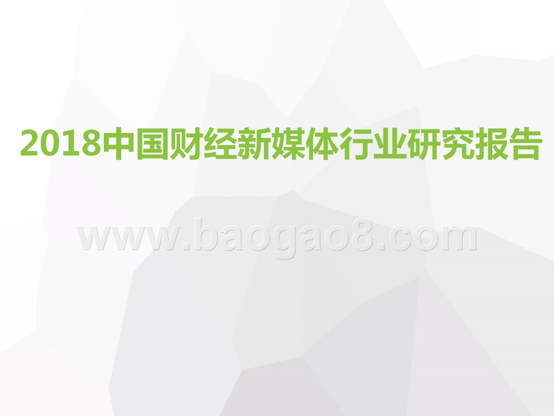 2018中国财经新媒体行业研究报告.pptx_第1页