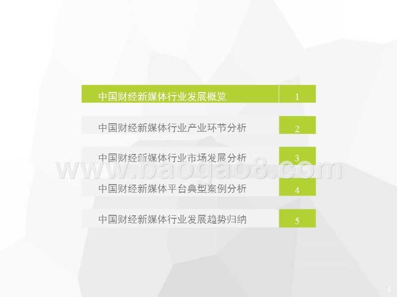 2018中国财经新媒体行业研究报告.pptx_第4页