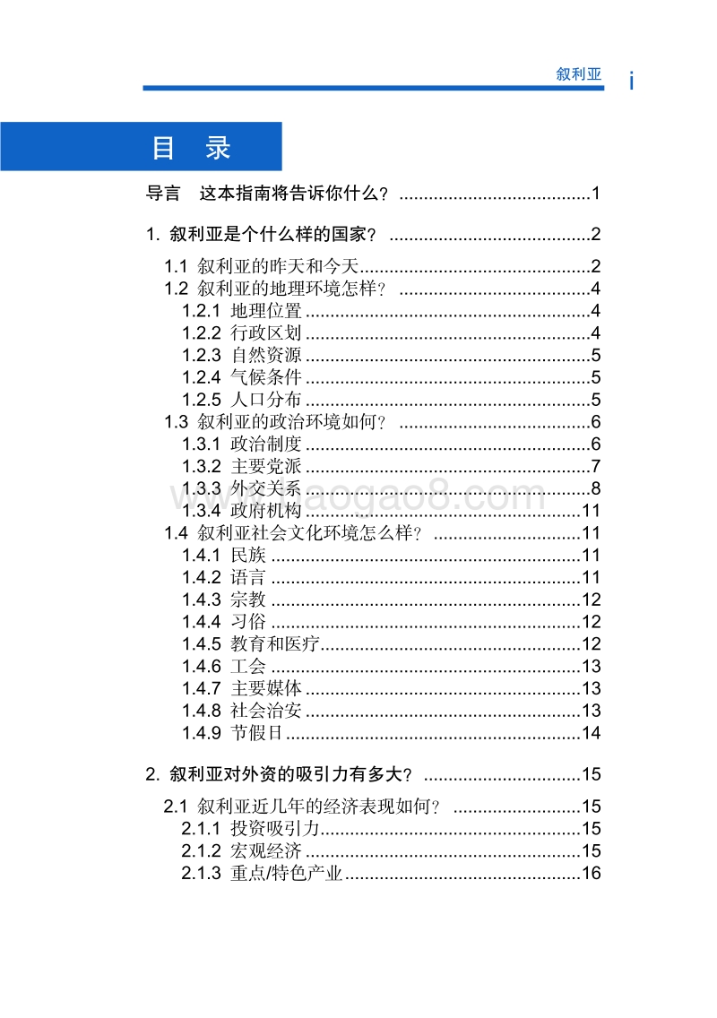 2017年对外投资合作指南：叙利亚.pdf_第4页