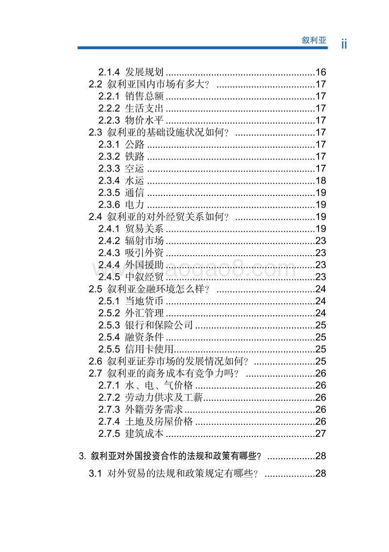 2017年对外投资合作指南：叙利亚.pdf_第5页