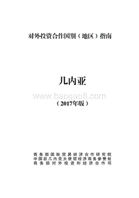 2017年对外投资合作指南：几内亚.pdf