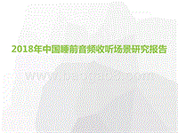2018年中国睡前音频收听场景研究报告.pptx