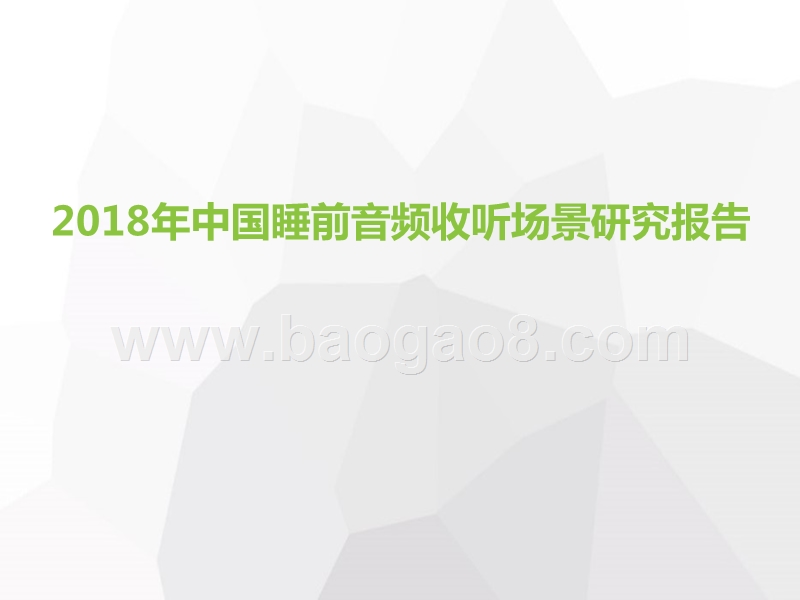 2018年中国睡前音频收听场景研究报告.pptx_第1页