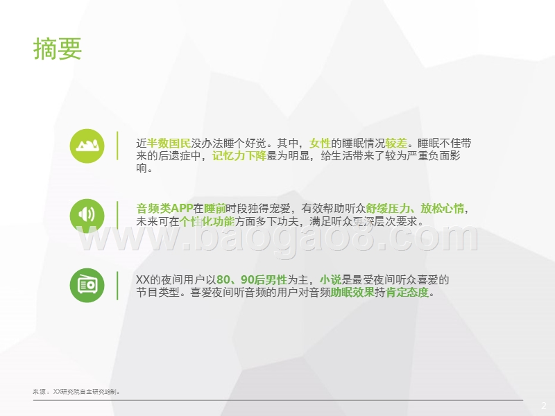 2018年中国睡前音频收听场景研究报告.pptx_第2页