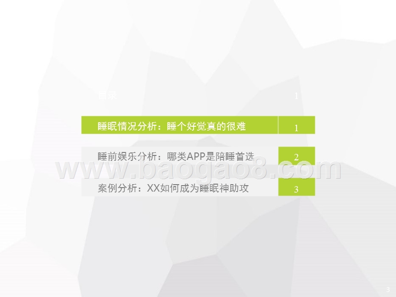 2018年中国睡前音频收听场景研究报告.pptx_第3页