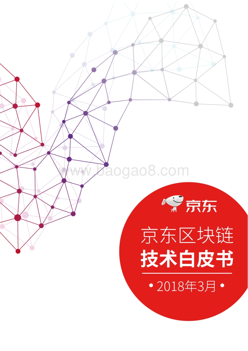 京东区块链技术研究报告.pdf_第1页