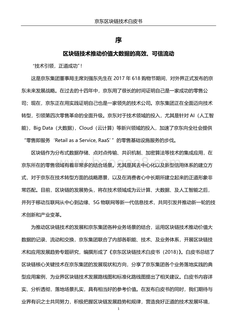 京东区块链技术研究报告.pdf_第2页
