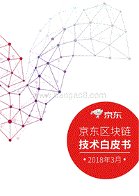 京东区块链技术研究报告.pdf