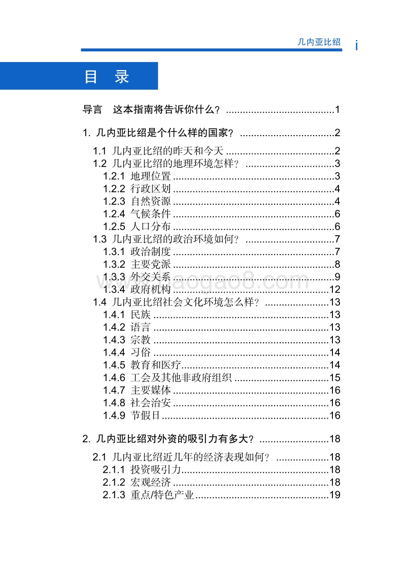 2017年对外投资合作指南：几内亚比绍.pdf_第5页