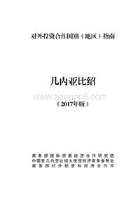 2017年对外投资合作指南：几内亚比绍.pdf