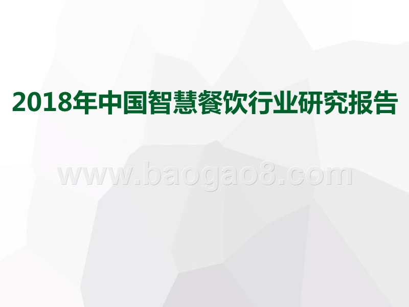 2018年中国智慧餐饮行业研究报告.pptx_第1页