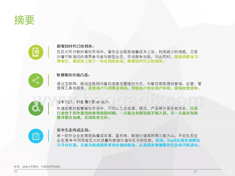 2018年中国智慧餐饮行业研究报告.pptx_第2页
