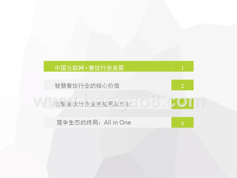 2018年中国智慧餐饮行业研究报告.pptx_第3页