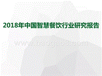 2018年中国智慧餐饮行业研究报告.pptx