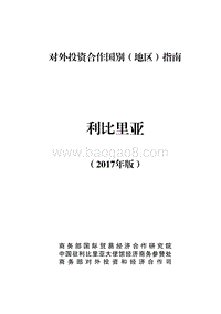 2017年对外投资合作指南：利比里亚.pdf